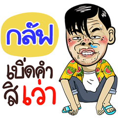 Kub Sticker Isan boy Style v.4