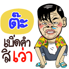 Ta Sticker Isan boy Style v.4