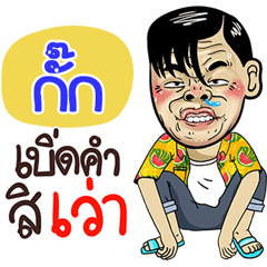 Guk Sticker Isan boy Style v.4