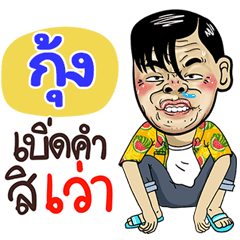 Kung Sticker Isan boy Style v.4
