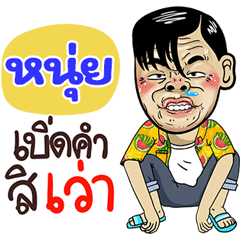 Nui Sticker Isan boy Style v.4