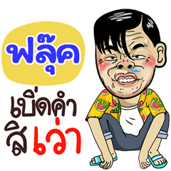 Fook Sticker Isan boy Style v.4