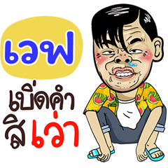 Wab Sticker Isan boy Style v.4