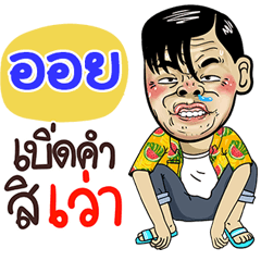 Oill Sticker Isan boy Style v.4