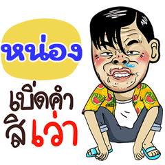 Nong Sticker Isan boy Style v.4