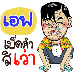 F Sticker Isan boy Style v.4