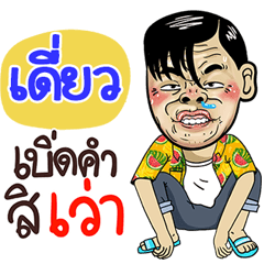 Dew Sticker Isan boy Style v.4