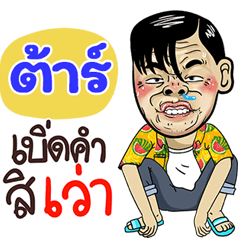 Tar Sticker Isan boy Style v.4