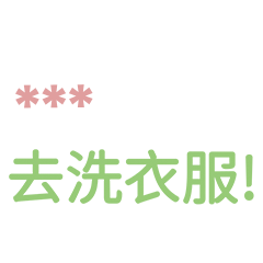 叫老公幹嗎的各種生活系列-隨你填2