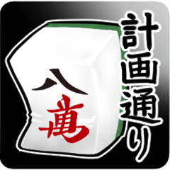 Aggravating mahjong stickers2