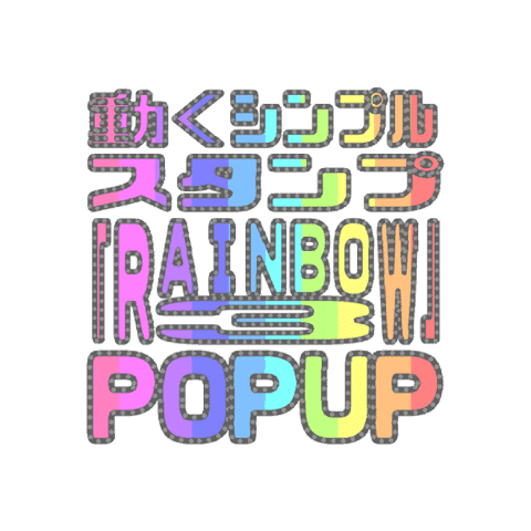 SIMPLE moving sticker "RAINBOW3" POPUP