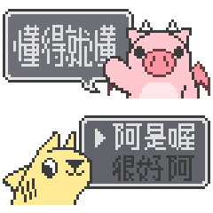 豬朋＆狗友【pixel對話】