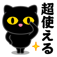 ウチの黒猫＠超使えるスタンプ - LINE スタンプ | LINE STORE