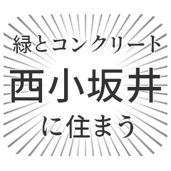 Nishikosakai LIFE