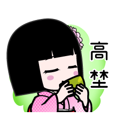 高埜（デカ文字）のLINEスタンプ