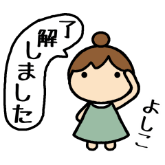 よしこ専用 名前スタンプ - LINE スタンプ | LINE STORE よしこ専用 名前スタンプ - LINE スタンプ | LINE STORE
