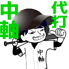 A baseball man position CHUJIKU / Vol.1