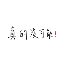 超可悲大學生