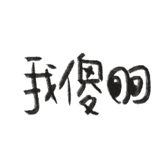 被迫長大