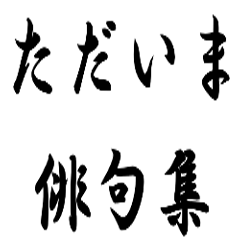 Haiku collection of the present