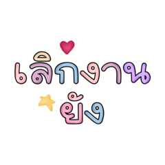 คำพูดสำหรับพนักงานออฟฟิศ