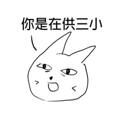 隨手畫的醜貓