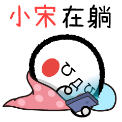 129Xiao Song emoticon 3