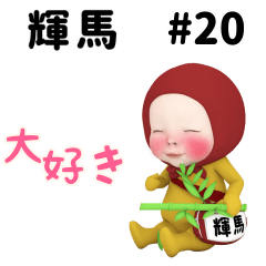 Red Towel #20 [teruma_k] Name Sticker