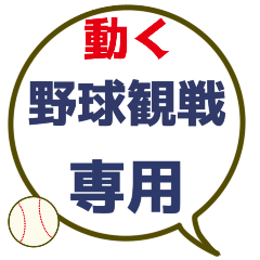 Simple baseball watching sticker