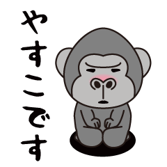 Interesting sticker gorilla(Yasuko)