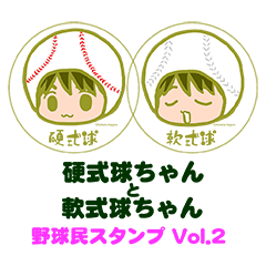 硬式球ちゃんと軟式球ちゃん Vol.2