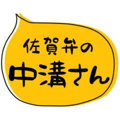 SAGA dialect Sticker for NAKAMIZO