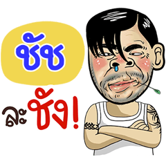 Chats Sticker Isan boy Style v.4