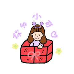 你的小可愛來了～女友日常