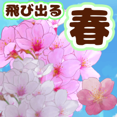 ❤️可愛い桜の飛び出す！動く！あいさつ❤️