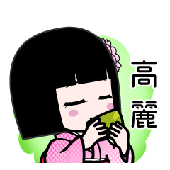 高麗（デカ文字）のLINEスタンプ