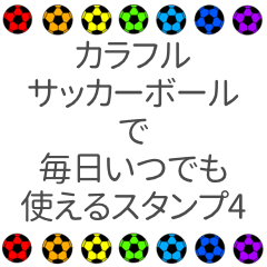 カラフルサッカーボールで毎日使える 4