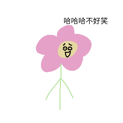 小花愛生活3