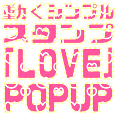 動くシンプルスタンプ「LOVE」POPUP