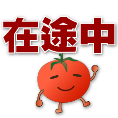 可愛蕃茄-實用短語