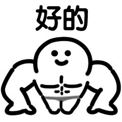 運動肌肉（台灣）