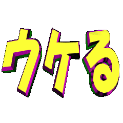 3DanimationTEXT ukeru02