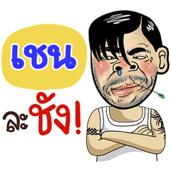Chen Sticker Isan boy Style v.4