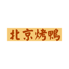 中華料理を叫ぶスタンプ(北京料理編)