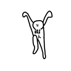 ⚠︎暇人専用 - LINE スタンプ | LINE STORE ⚠︎暇人専用 - LINE スタンプ | LINE STORE