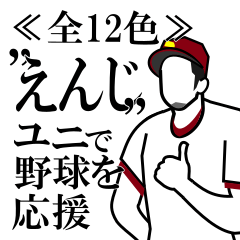 全12色!!　≪えんじ≫ユニで野球応援!!