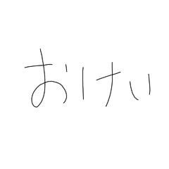 あ、了解です