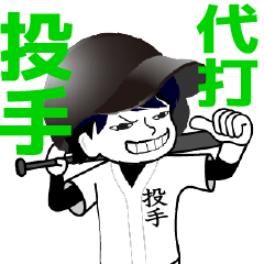 A baseball man position TOUSHU / Vol.1