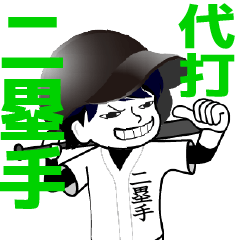 A baseball man position NIRUISHU / Vol.1