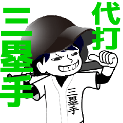A baseball man position SANRUISHU/Vol.1
